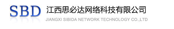 长治市江西思必达网络科技有限公司